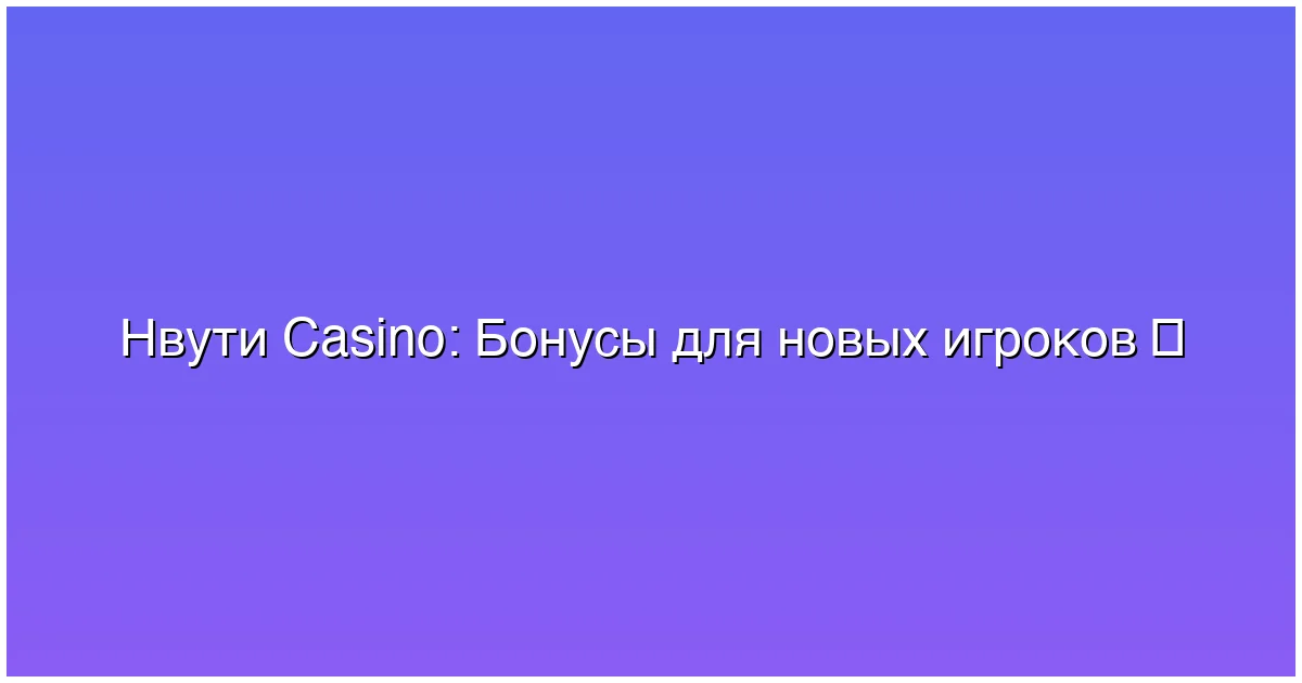 Бонусы для новых игроков